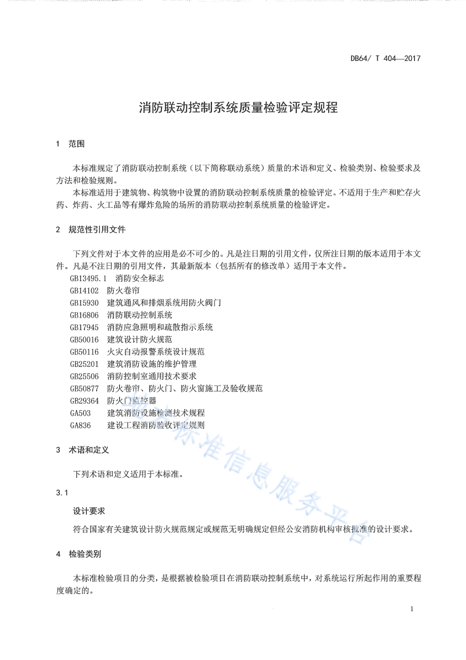 DB64_T 404-2017消防联动控制系统质量检验评定规程.pdf_第3页