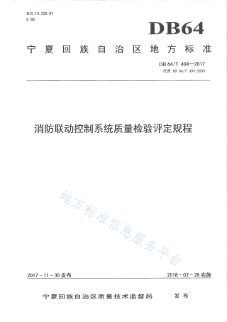 DB64_T 404-2017消防联动控制系统质量检验评定规程.pdf