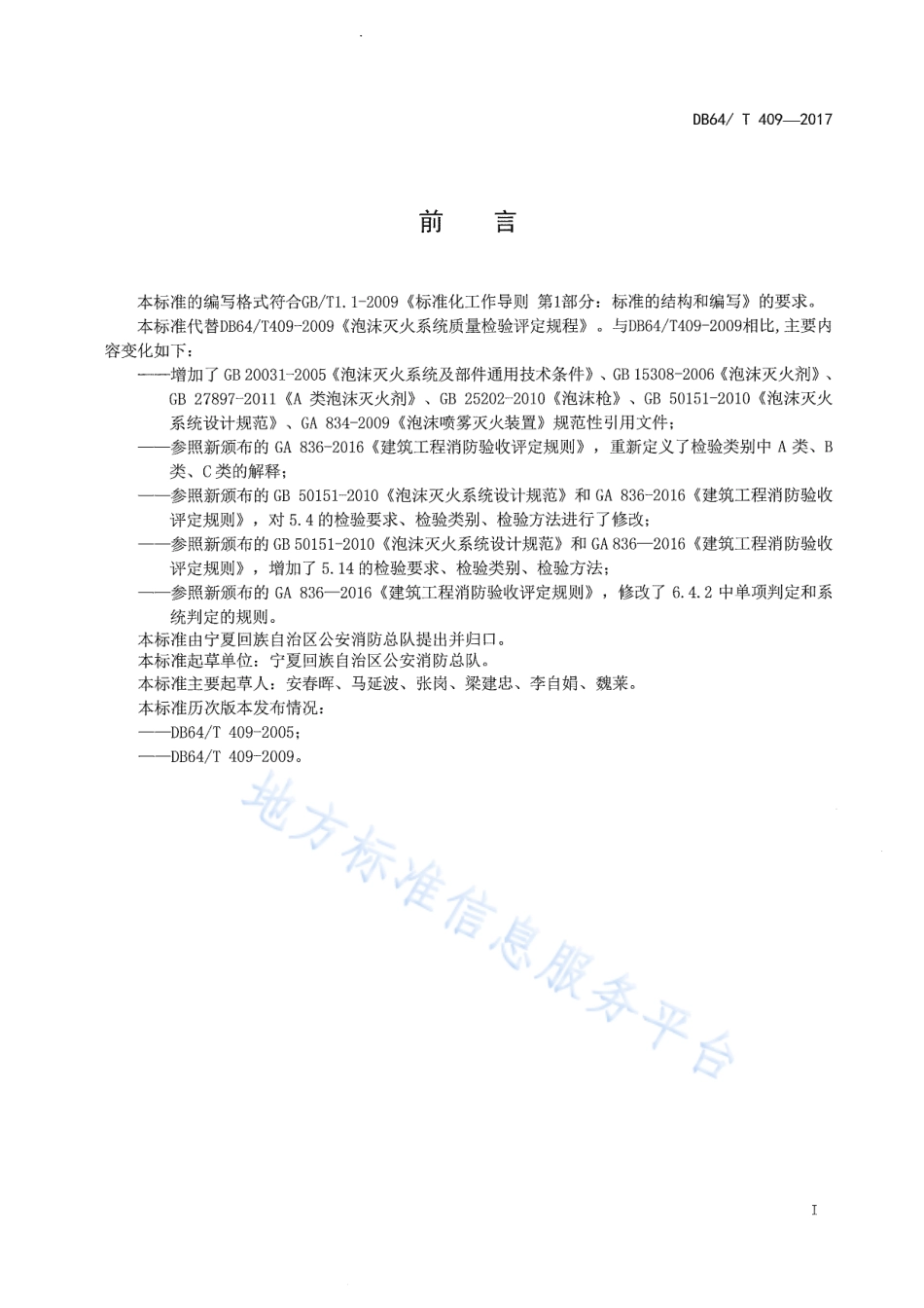 DB64_T 409-2017泡沫灭火系统质量检验评定规程.pdf_第2页