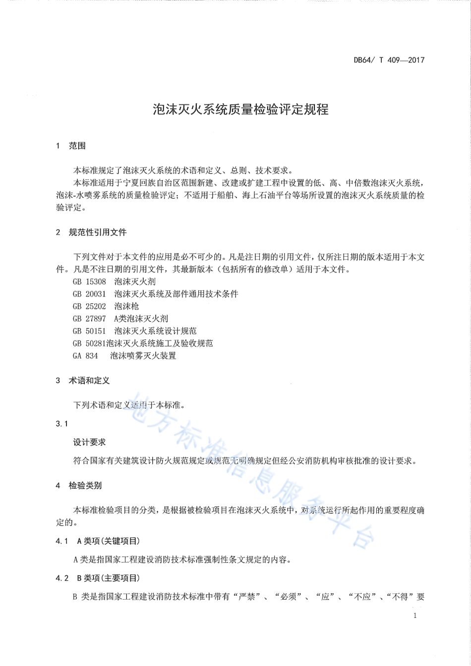 DB64_T 409-2017泡沫灭火系统质量检验评定规程.pdf_第3页