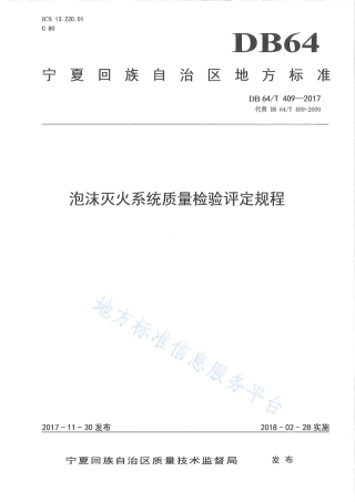 DB64_T 409-2017泡沫灭火系统质量检验评定规程.pdf