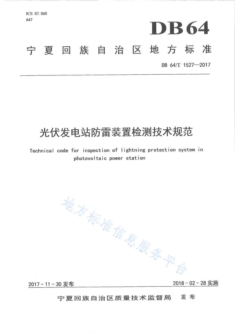 DB64_T 1527-2017光伏发电站防雷装置检测技术规范.pdf_第1页