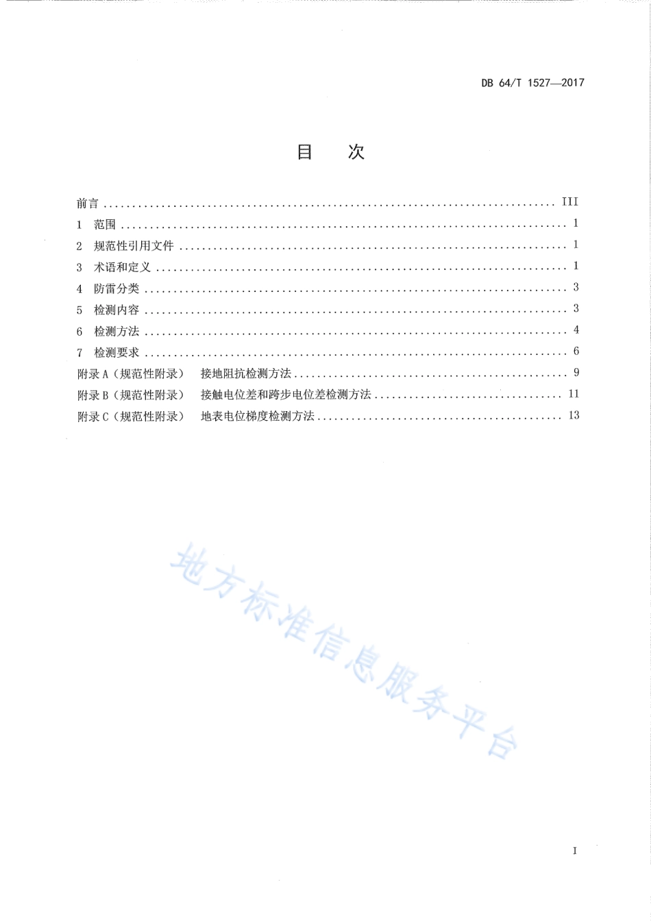 DB64_T 1527-2017光伏发电站防雷装置检测技术规范.pdf_第3页