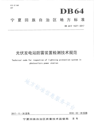 DB64_T 1527-2017光伏发电站防雷装置检测技术规范.pdf