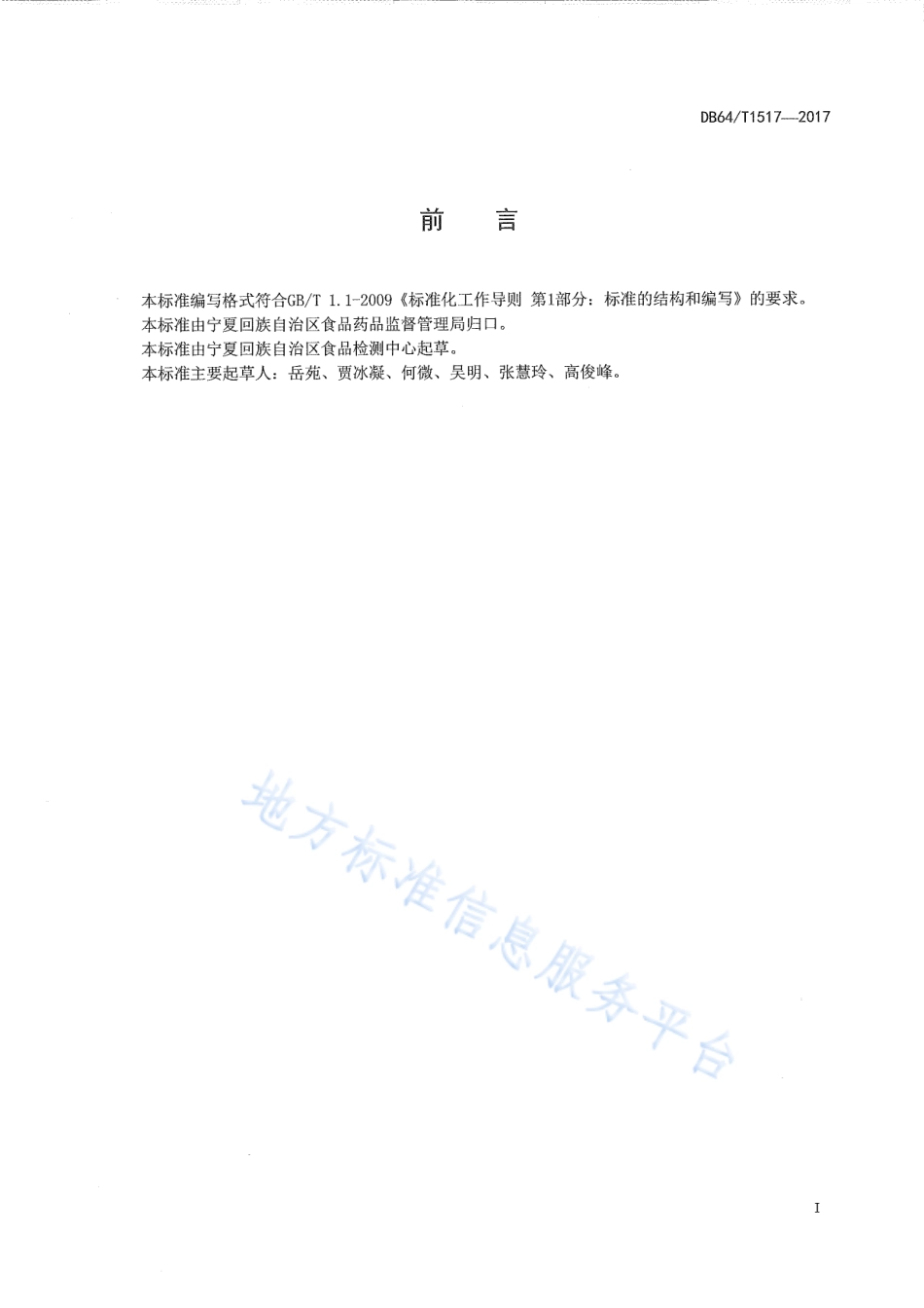 DB64_T 1517-2017肉及肉制品中狐狸源性成分定性检测方法 实时荧光PCR法.pdf_第3页