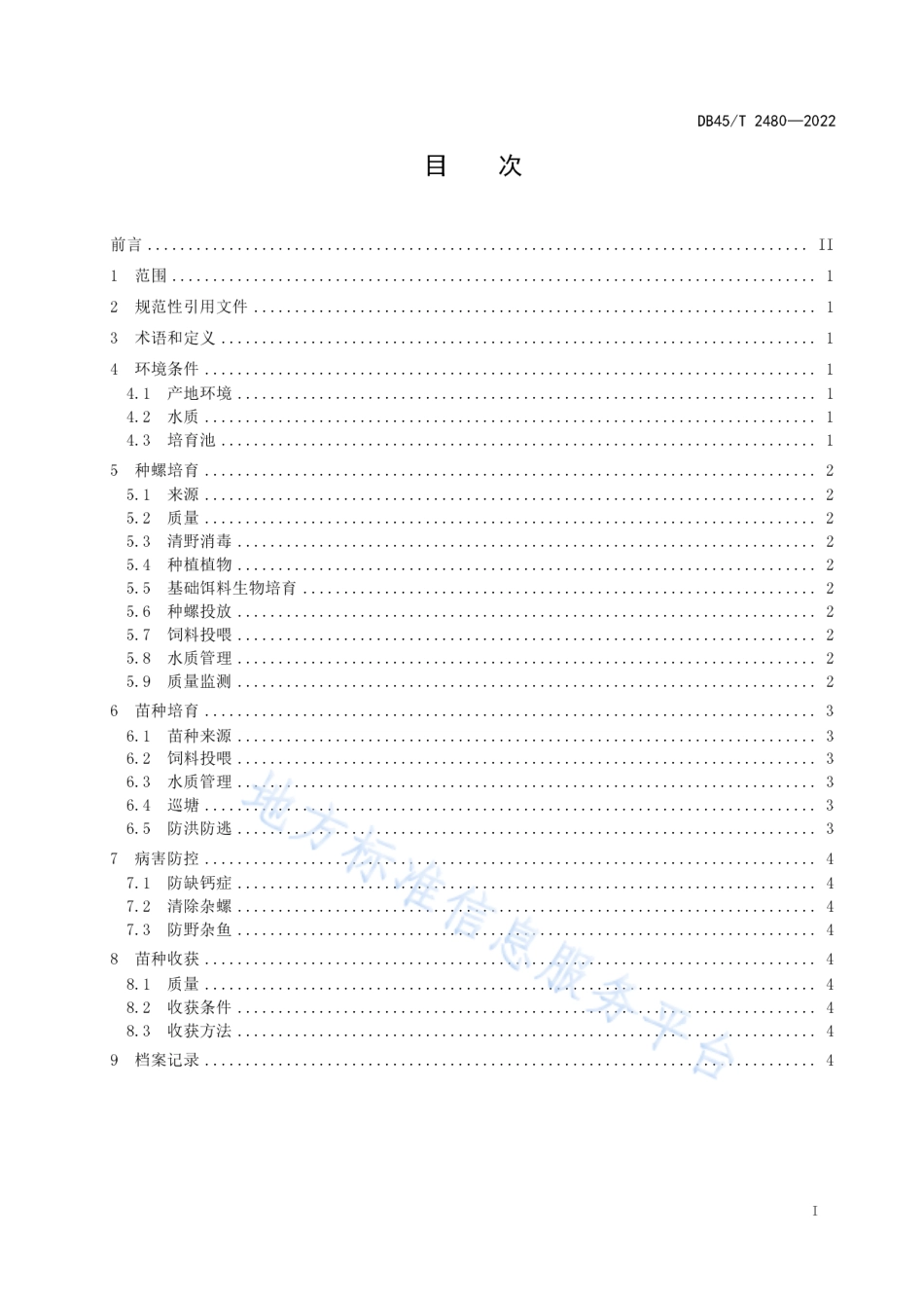 DB45_T 2480-2022梨形环棱螺苗种培育技术规范.pdf_第3页
