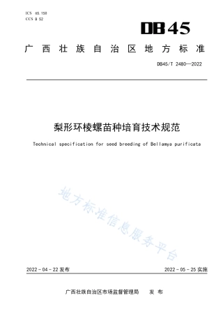 DB45_T 2480-2022梨形环棱螺苗种培育技术规范.pdf