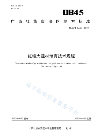 DB45_T 2481-2022红锥大径材培育技术规程.pdf
