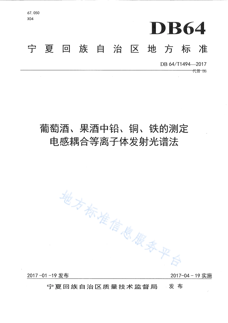 DB64_T 1494-2017葡萄酒、果酒中铅、铜、铁的测定 电感耦合等离子体发射光谱法.pdf_第1页