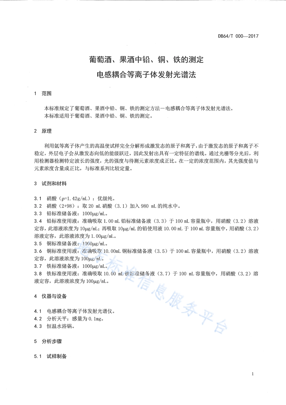 DB64_T 1494-2017葡萄酒、果酒中铅、铜、铁的测定 电感耦合等离子体发射光谱法.pdf_第3页