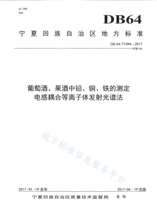 DB64_T 1494-2017葡萄酒、果酒中铅、铜、铁的测定 电感耦合等离子体发射光谱法.pdf