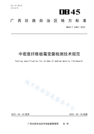 DB45_T 2482-2022中密度纤维板霉变菌检测技术规范.pdf