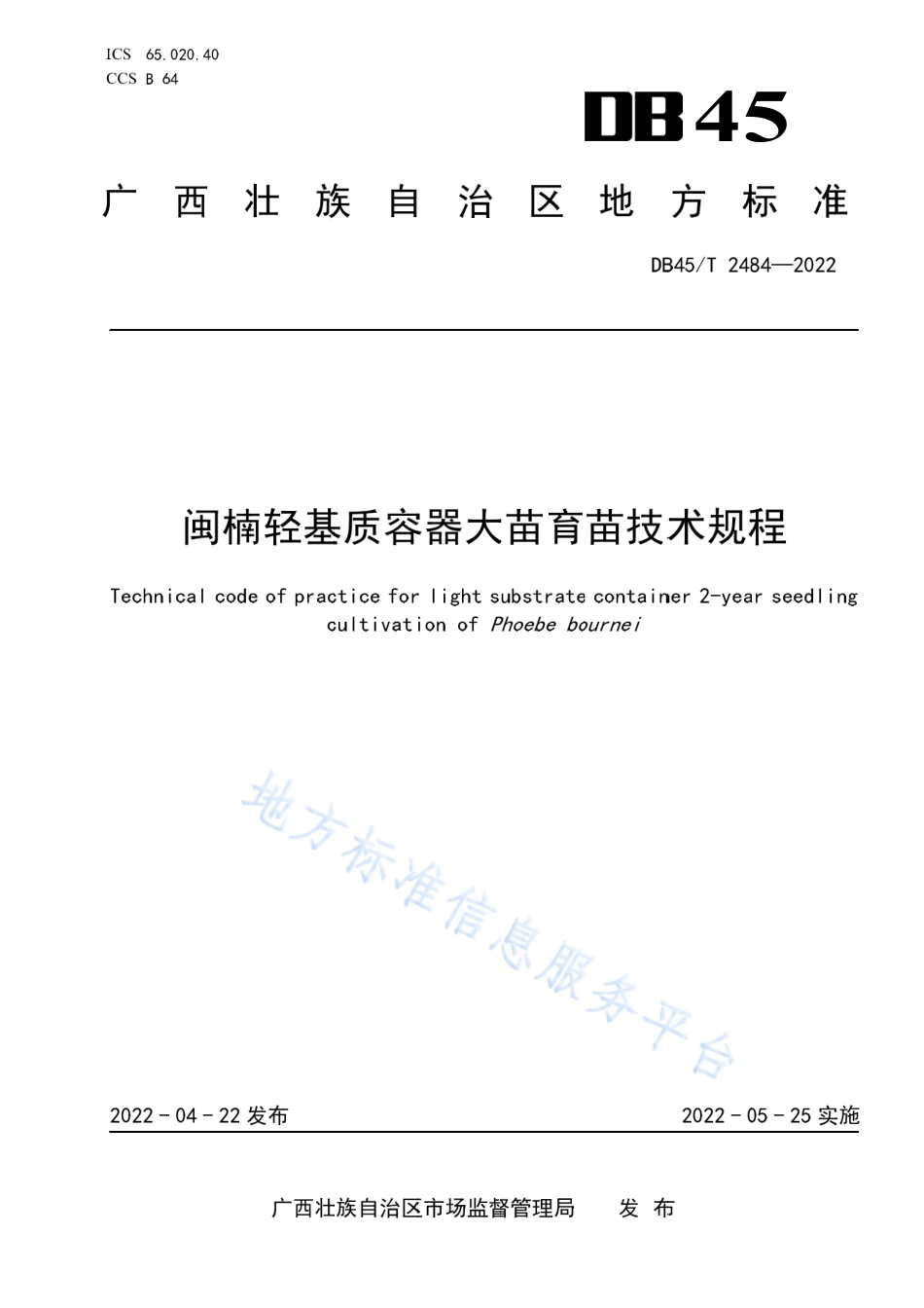 DB45_T 2484-2022闽楠轻基质容器大苗育苗技术规程.pdf_第1页