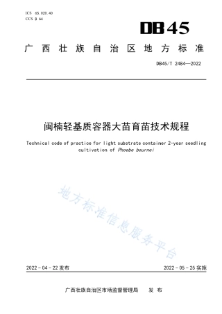 DB45_T 2484-2022闽楠轻基质容器大苗育苗技术规程.pdf