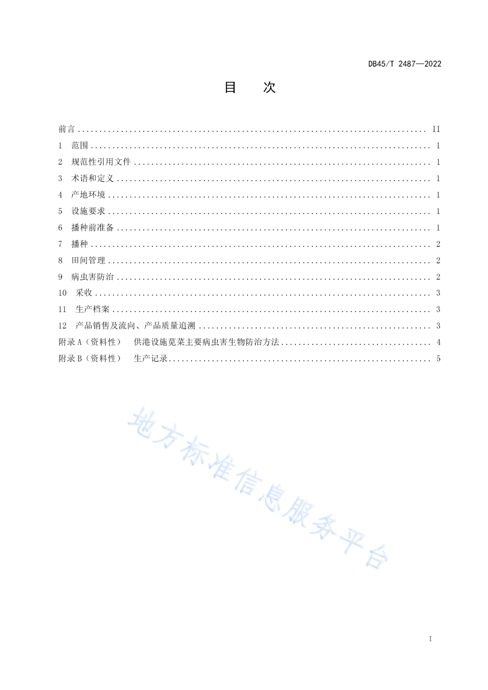 DB45_T 2487-2022供港澳苋菜设施生产技术规程.pdf_第3页