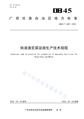DB45_T 2487-2022供港澳苋菜设施生产技术规程.pdf