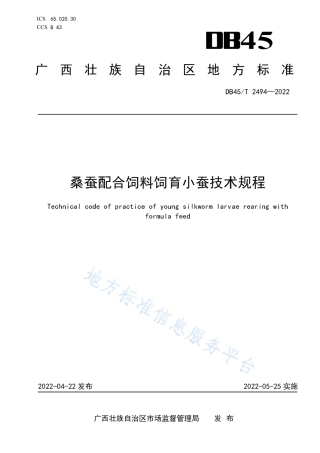 DB45_T 2494-2022桑蚕配合饲料饲育小蚕技术规程.pdf