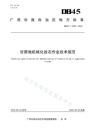 DB45_T 2495-2022甘蔗地机械化捡石作业技术规范.pdf