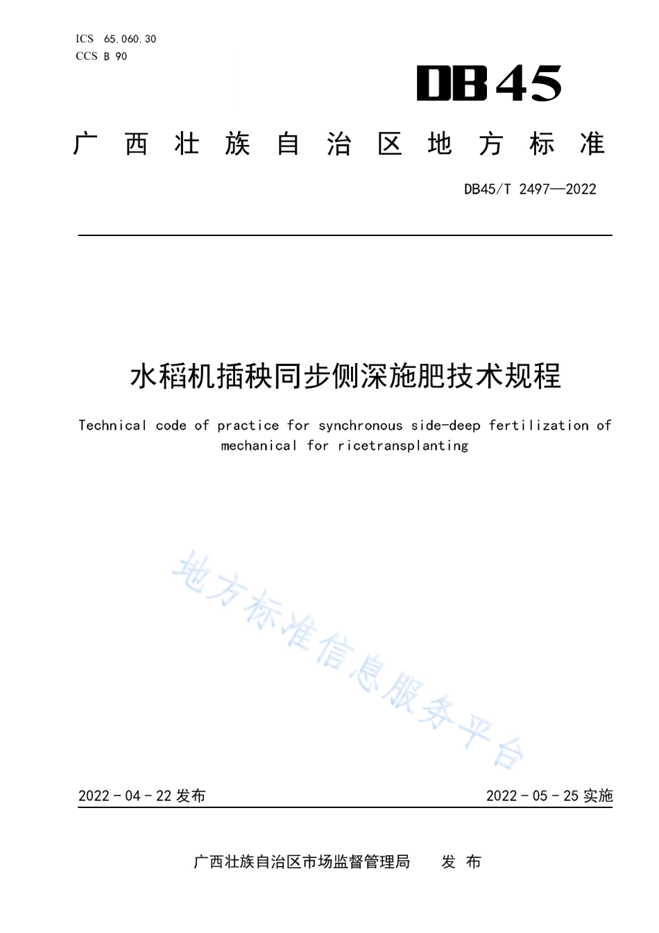 DB45_T 2497-2022水稻机插秧同步侧深施肥技术规程.pdf_第1页