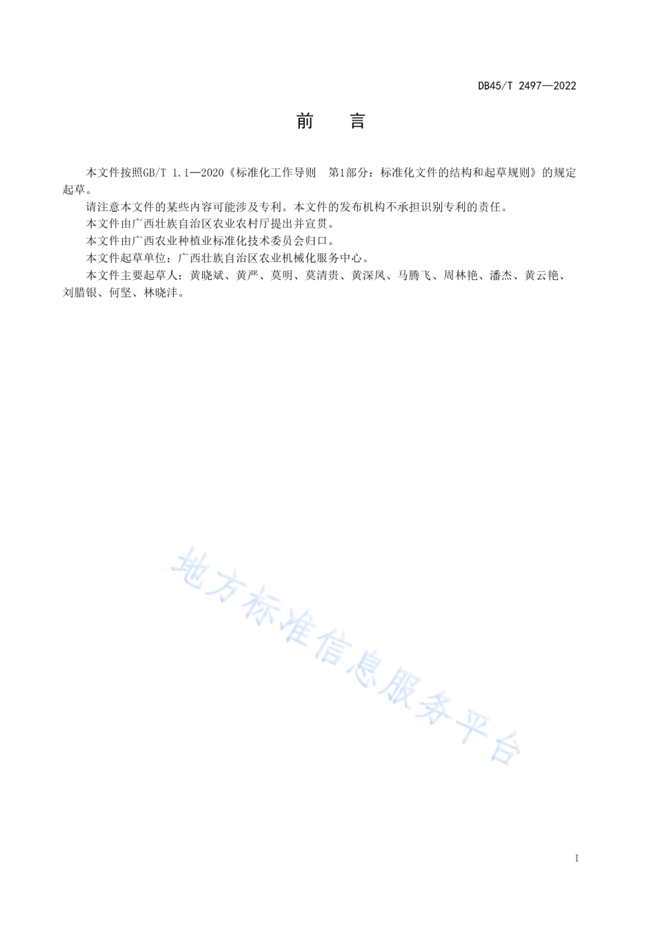 DB45_T 2497-2022水稻机插秧同步侧深施肥技术规程.pdf_第3页