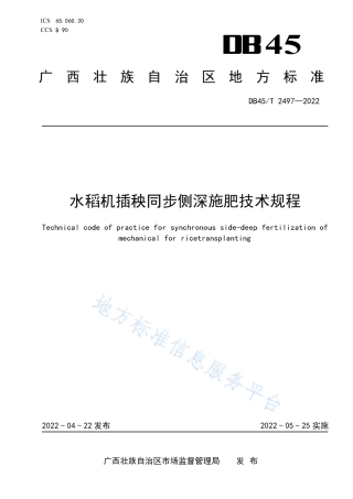 DB45_T 2497-2022水稻机插秧同步侧深施肥技术规程.pdf