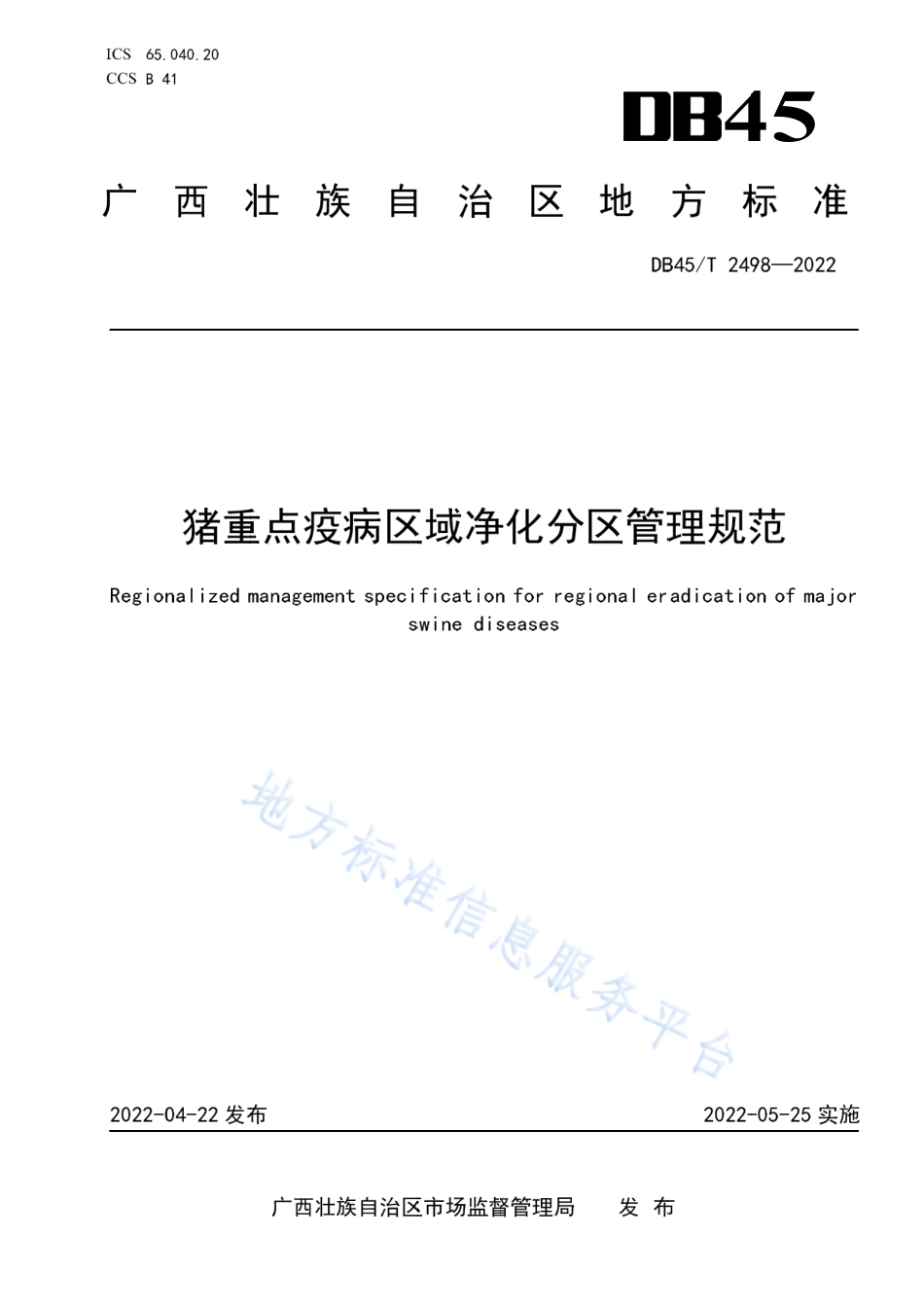 DB45_T 2498-2022猪重点疫病区域净化分区管理规范.pdf_第1页