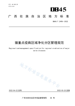 DB45_T 2498-2022猪重点疫病区域净化分区管理规范.pdf