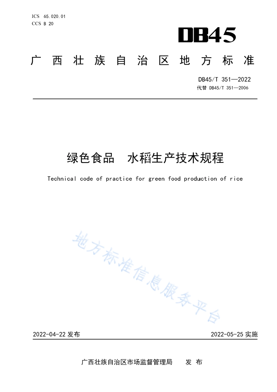 DB45_T 351-2022绿色食品 水稻生产技术规程.pdf_第1页