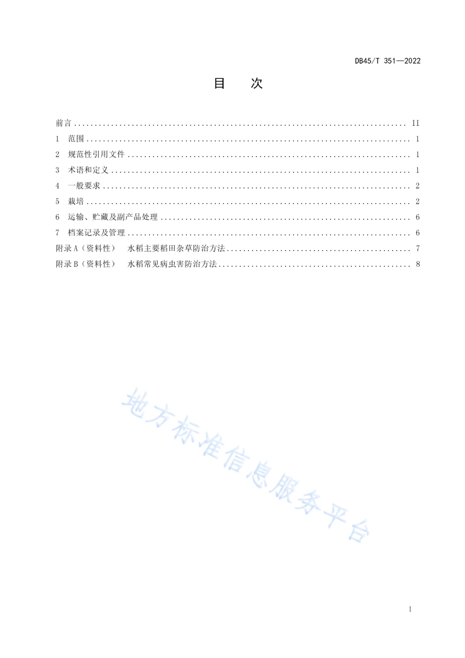 DB45_T 351-2022绿色食品 水稻生产技术规程.pdf_第3页