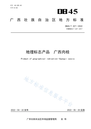 DB45_T 227-2022地理标志产品 广西肉桂.pdf