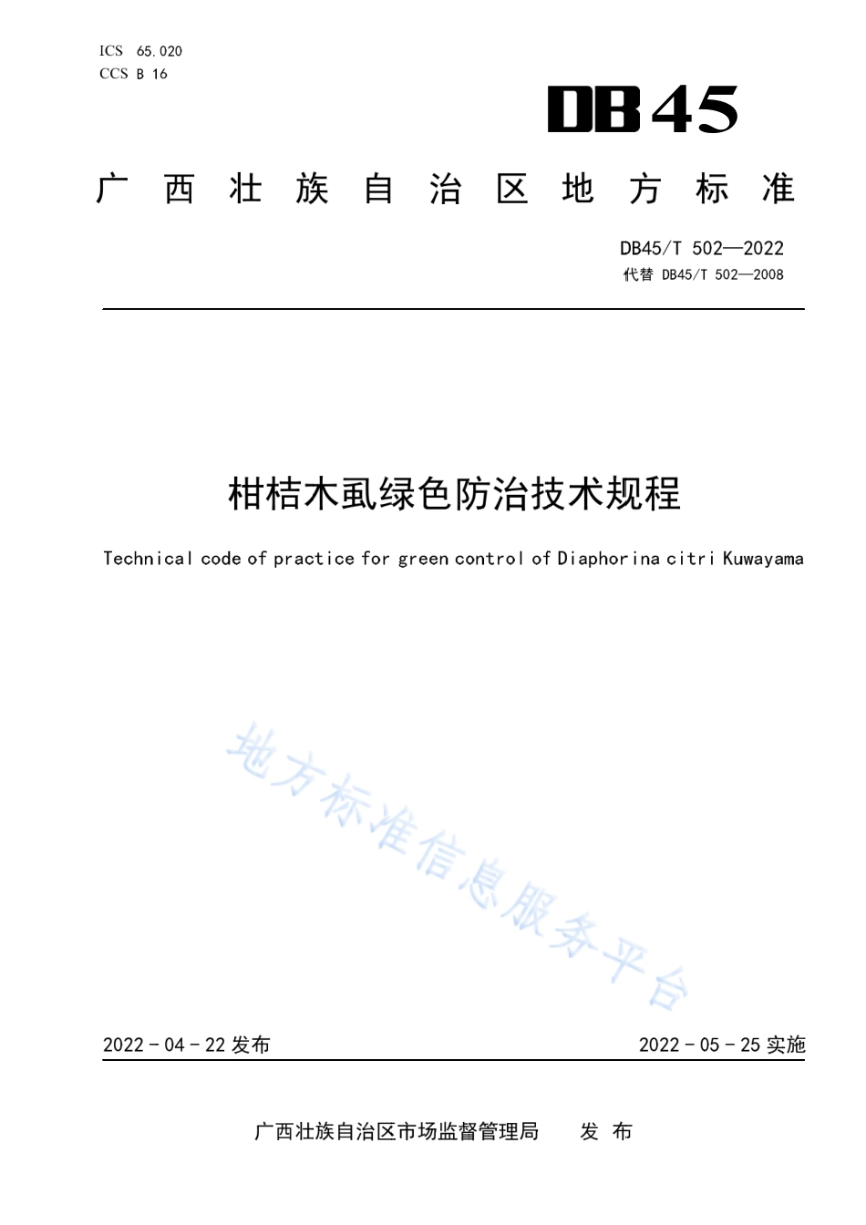 DB45_T 502-2022柑桔木虱绿色防治技术规程.pdf_第1页