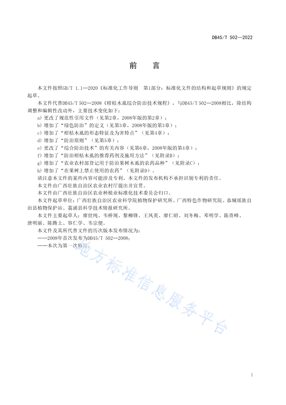 DB45_T 502-2022柑桔木虱绿色防治技术规程.pdf_第3页