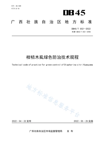 DB45_T 502-2022柑桔木虱绿色防治技术规程.pdf