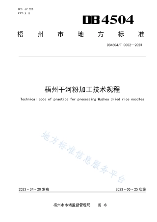 DB4504_T 0002-2023梧州干河粉加工技术规程.pdf