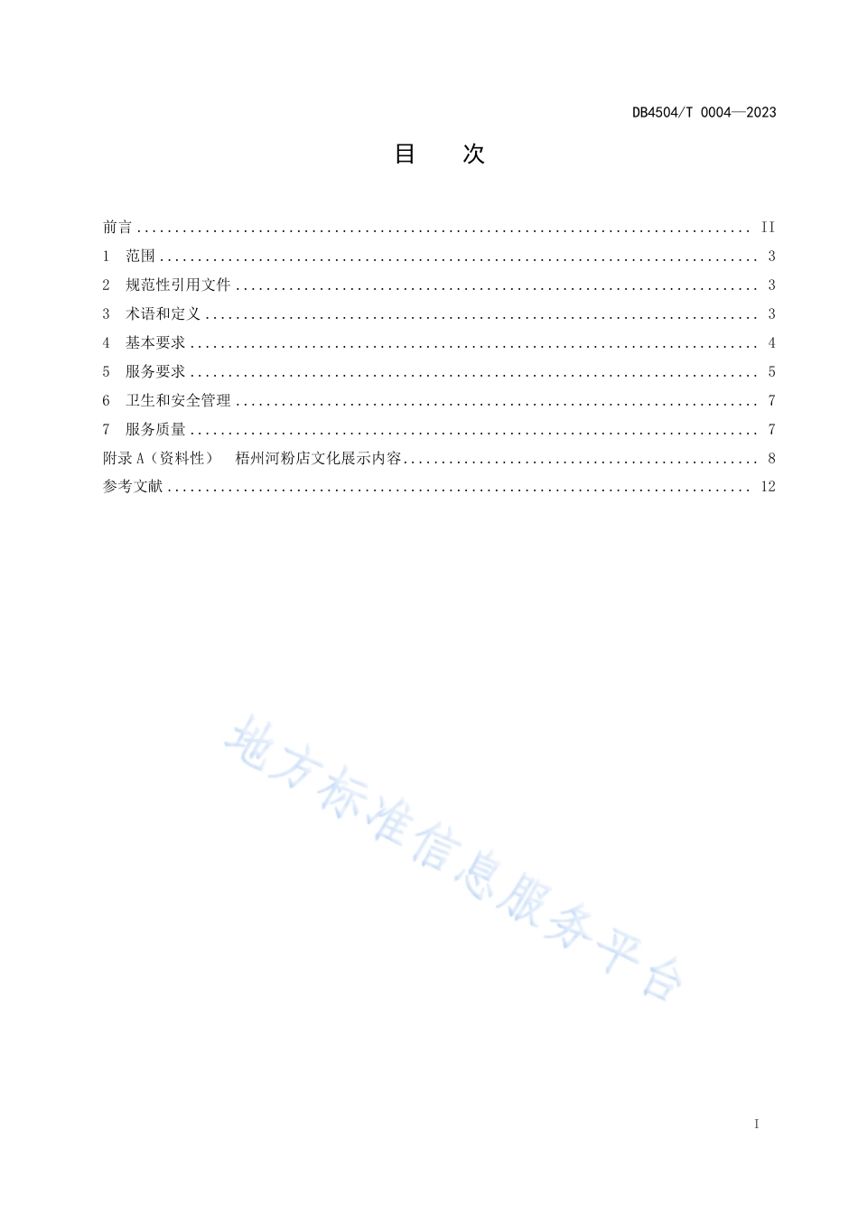 DB4504_T 0004-2023梧州河粉店建设与服务规范.pdf_第3页