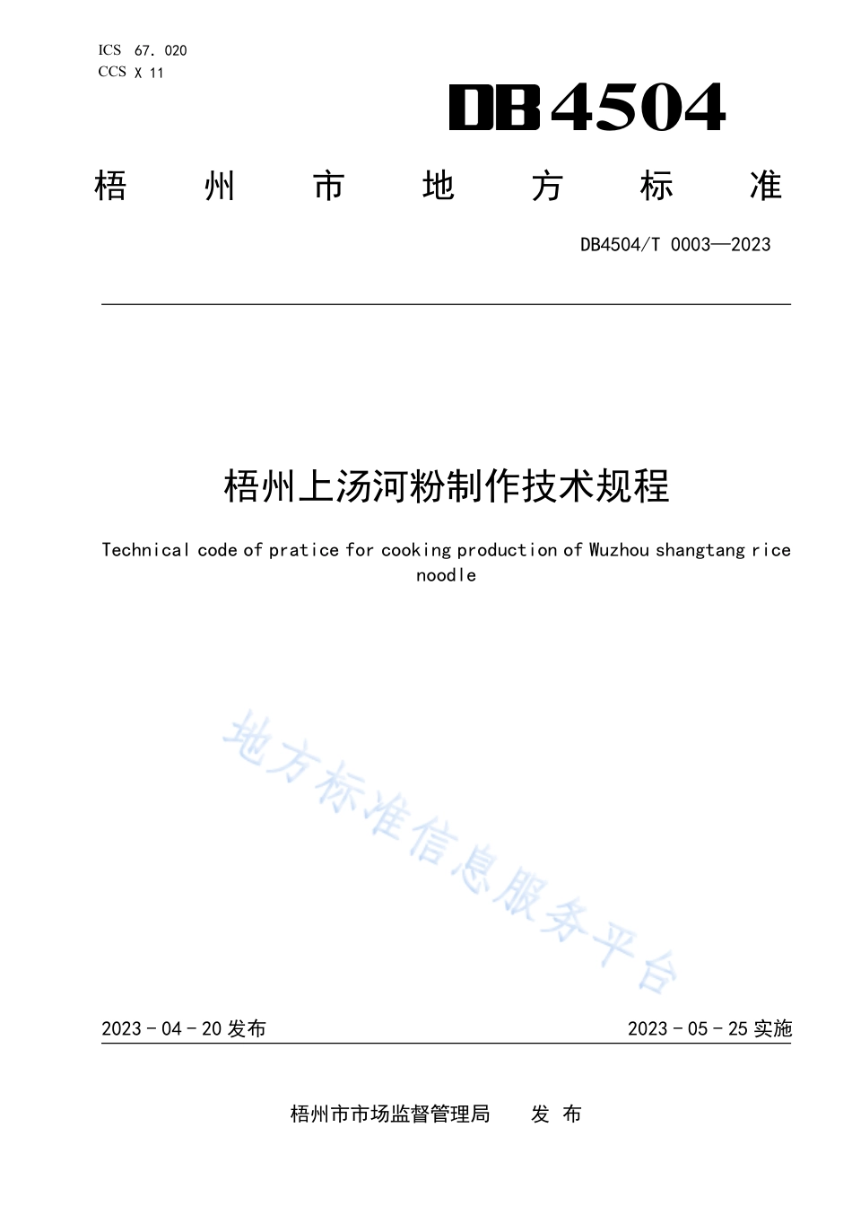 DB4504_T 0003-2023梧州上汤河粉制作技术规程.pdf_第1页
