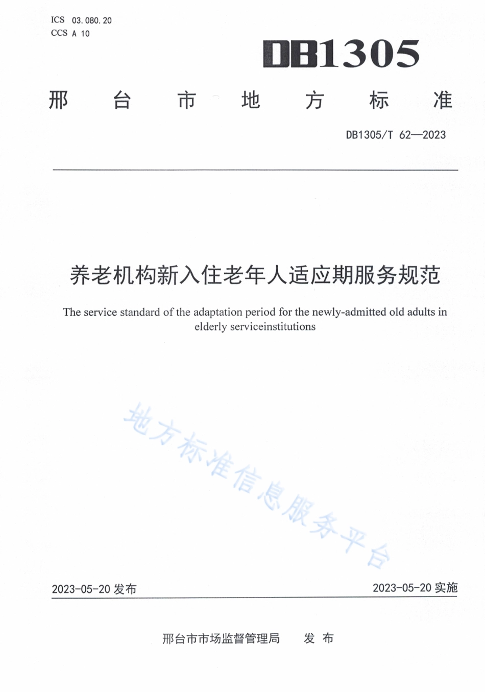 DB1305_T 62-2023养老机构新入住老年人适应期服务规范.pdf_第1页