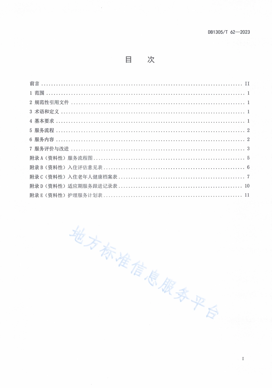 DB1305_T 62-2023养老机构新入住老年人适应期服务规范.pdf_第2页