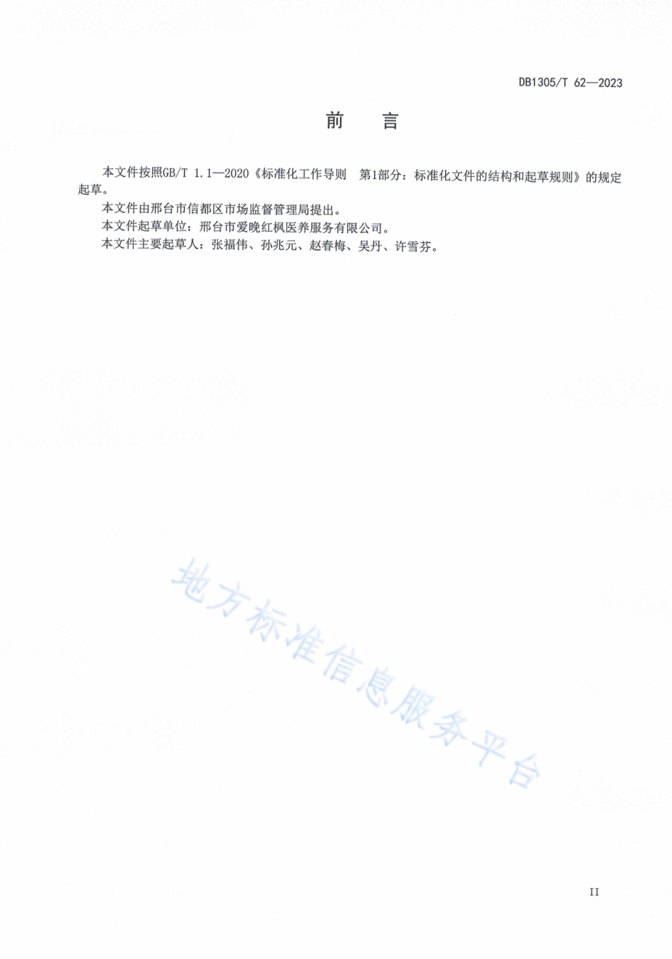 DB1305_T 62-2023养老机构新入住老年人适应期服务规范.pdf_第3页