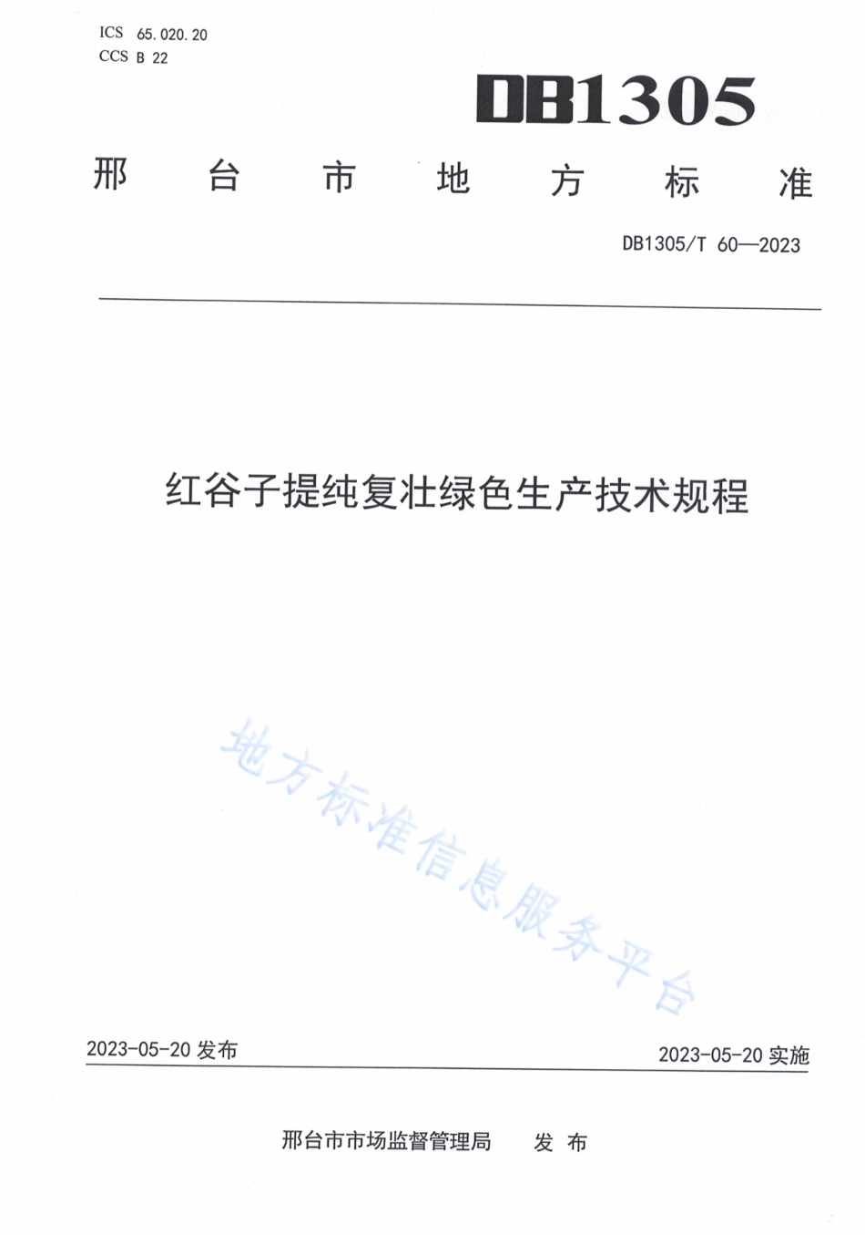 DB1305_T 60-2023红谷子提纯复壮绿色生产技术规程.pdf_第1页