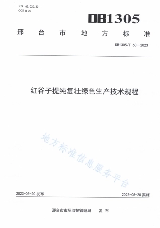 DB1305_T 60-2023红谷子提纯复壮绿色生产技术规程.pdf