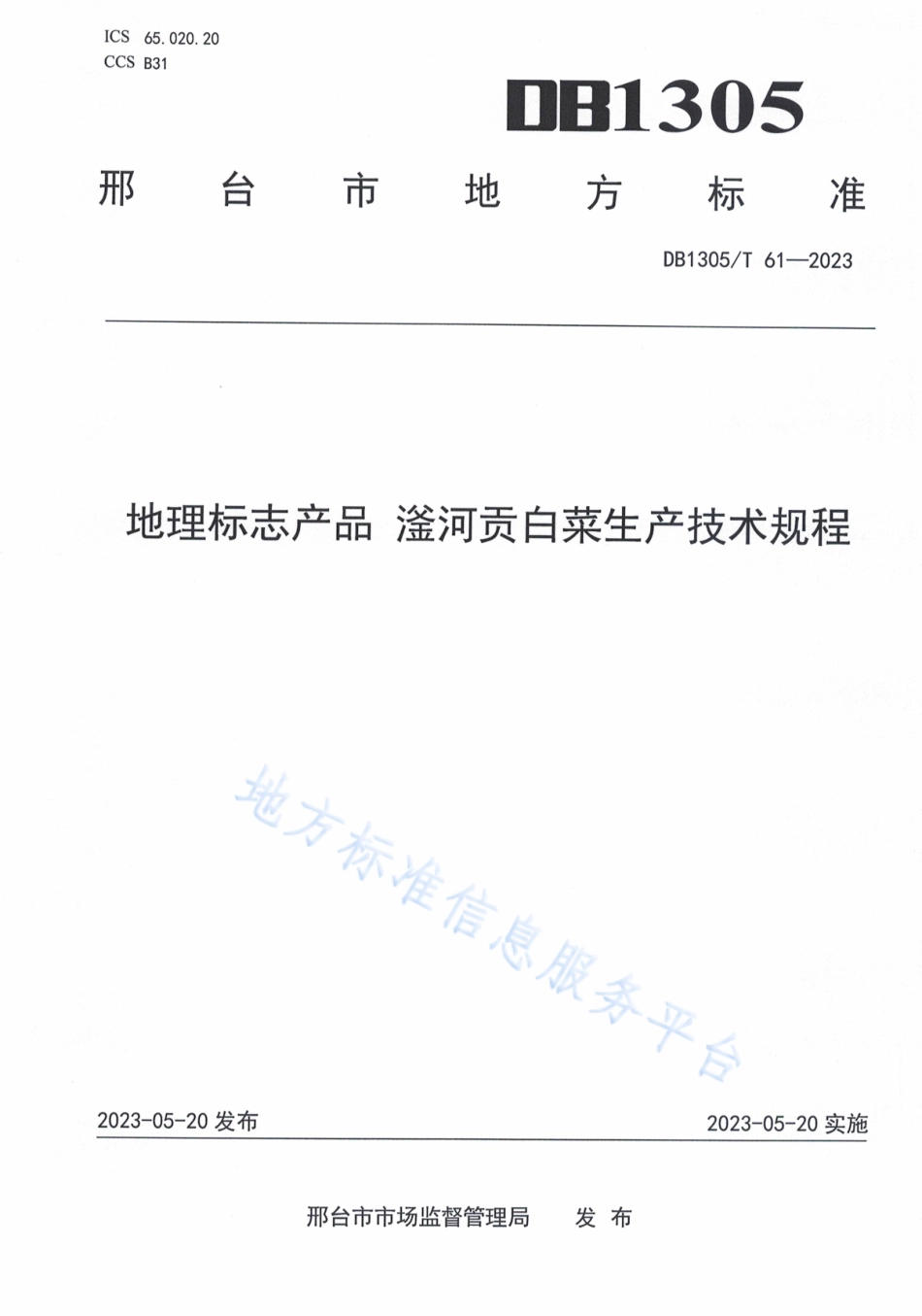 DB1305_T 61-2023地理标志产品 滏河贡白菜生产技术规程.pdf_第1页