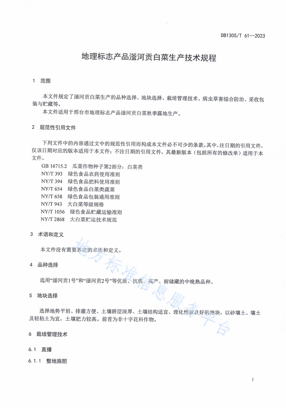 DB1305_T 61-2023地理标志产品 滏河贡白菜生产技术规程.pdf_第3页