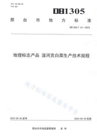DB1305_T 61-2023地理标志产品 滏河贡白菜生产技术规程.pdf