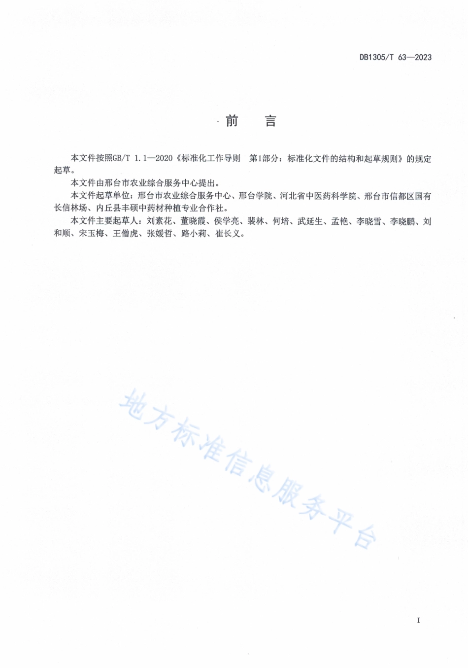 DB1305_T 63-2022酸枣行间套种知母技术规程.pdf_第2页
