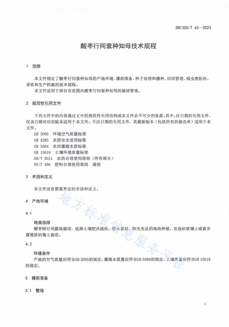 DB1305_T 63-2022酸枣行间套种知母技术规程.pdf_第3页