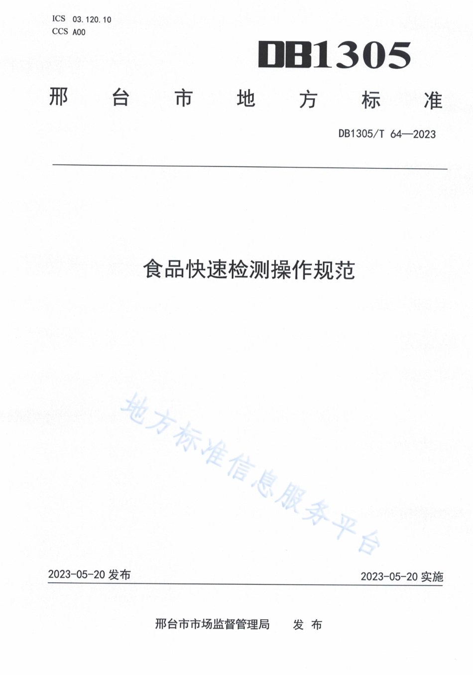 DB1305_T 64-2022食品快速检测操作规范.pdf_第1页