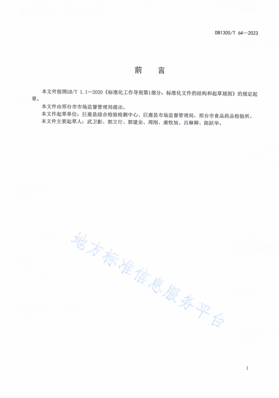 DB1305_T 64-2022食品快速检测操作规范.pdf_第2页