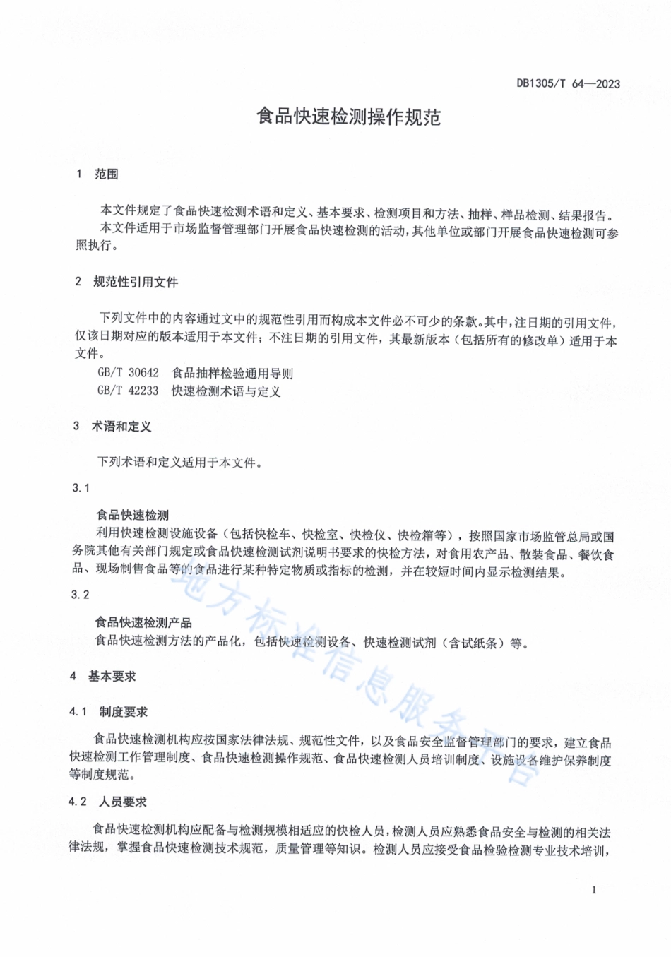 DB1305_T 64-2022食品快速检测操作规范.pdf_第3页