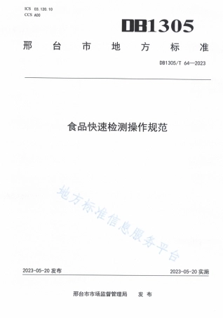 DB1305_T 64-2022食品快速检测操作规范.pdf